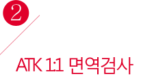 ATK 1:1면역검사