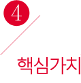 핵심가치